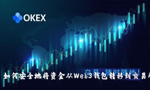 : 如何安全地将资金从Web3钱包转移到交易所