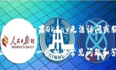   如何解决OKPay客服网页无