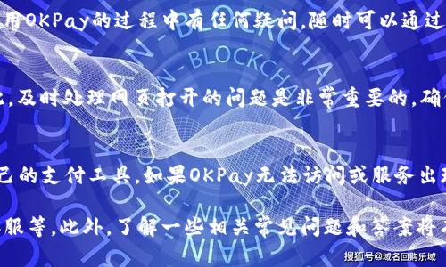   如何解决OKPay客服网页无法打开的问题/  

 guanjianci OKPay, 客服网页, 无法打开, 解决方案/ guanjianci 

在现代数字经济时代，线上支付服务平台如雨后春笋般涌现，OKPay作为一种常见的线上支付解决方案，因其便利性和多功能性受到广泛欢迎。然而，有时用户可能会遇到客服网页无法打开的情况，这不仅给用户带来不便，也可能影响到他们的财务安全和业务流程。本文将详细介绍如何解决OKPay客服网页无法打开的问题，并深入探讨与此相关的各类问题。

一、清除浏览器缓存和Cookies
当用户试图访问OKPay的客服网页时，第一步可以尝试清除浏览器的缓存和Cookies。这是因为浏览器在访问网页时会保存一些数据，以加速后续访问。但有时这种数据会因为版本不一致或更新滞后而导致网页无法正确打开。

具体步骤如下：
ul
    li打开你常用的浏览器（如Chrome或Firefox）。/li
    li在浏览器设置中找到“隐私”或“安全”选项。/li
    li选择“清除浏览数据”，确保选择缓存和Cookies。/li
    li点击清除按钮，待清除完毕后重新启动浏览器并尝试访问OKPay客服页面。/li
/ul

清除缓存和Cookies可以有效避免由于过期或损坏的数据导致的问题。如果仍然无法打开网页，可能需要考虑其他解决方案。

二、检查网络连接
有时网页无法打开的问题并非源自于网站本身，而是由于网络连接的问题。用户需要确认自己的网络是否正常工作。

首先，可以尝试使用其他网站进行测试，例如访问一个常用的网页。如果这些网页能够正常打开，说明网络连接良好；如果无法打开，可能需要重启路由器或检查ISP（互联网服务提供商）。

另外，有时网络安全软件或防火墙设置会限制特定网页的访问。用户可以尝试暂时禁用这些保护软件，然后再次尝试访问OKPay客服网页。如果这样能够顺利打开，则需要在安全软件中设置例外规则以确保今后可以顺利访问。

三、尝试使用不同的浏览器或设备
有些用户可能习惯于使用一种特定的浏览器，但实际上不同的浏览器对于某些网页的兼容性可能存在差异。因此，如果OKPay的客服网页无法在当前浏览器中打开，尝试使用其他浏览器（如Safari、Edge等）可能会有所帮助。

此外，用户也可以尝试在其他设备上访问该网页。例如，如果你正在用台式电脑访问网页，可以尝试用手机或平板电脑查看是否能够打开。这能够帮助确认问题是集中在特定的浏览器上，还是设备本身的问题。

四、查看OKPay的官方社交媒体或论坛
如果经过上述步骤仍然无法解决问题，可以尝试查看OKPay的官方社交媒体账号或论坛，此处通常会发布平台最新动态和维护公告。如果OKPay正在进行系统维护，官网客服网页可能会暂时无法访问。

在这些平台上，用户还可以看到其他用户的反馈和评论，这样可以了解是否是普遍现象。如果大量用户都在反映同样的问题，显然是网站服务端存在问题，用户只需耐心等待即可。

五、联系OKPay客户服务
如果所有尝试均未奏效，最后的选择就是联系OKPay的客户服务。虽然网页无法打开，但用户通常仍然可以通过电话或社交媒体渠道联系。此外，如果用户在使用OKPay时遇到常见问题，通常也会在邮箱中收到相关确认邮件或通知，查阅这些信息有时也能得到帮助。

一些用户可能在拨打客户服务电话时体验不佳，因此准备好清晰明确的问题描述，能帮助客服快速定位问题。

相关问题探讨

Q1: OKPay客服网页无法打开的常见原因有哪些？
网页无法打开的原因可以多种多样，常见的包括：系统维护、服务器故障、网络问题、DNS解析错误等。系统维护时，用户将无法访问平台提供的服务。从服务器故障来看，虽然OKPay通常会努力确保系统稳定，但网络繁忙或系统更新可能不可避免地干扰服务。网络问题包括个人设备和ISP的连接。因此，务必在尝试联系客户服务之前确认这些常见原因。

Q2: 如何检测我的网络连接是否正常？
要检查网络连接是否正常，可以用各种网络测速工具进行测试，或查看连接的指示灯。此外，用户也可以通过访问不同网站进行确认。如果安全软件限制了连接，则需要修改设置。最终，使用手机或平板电脑连接相同的网络，访问OKPay客服网页，通过不同的设备进行检查也是一种好办法。

Q3: OKPay是否提供其他联系方式，除了网页客服外？
是的，OKPay通常会提供多种客户服务联系方式，包括电话、邮件和社交媒体账号。用户可以在其他渠道上寻求帮助，尤其是在网页无法访问时。如果用户在使用OKPay的过程中有任何疑问，随时可以通过这些备用联系方式联系客户服务。

Q4: 网页访问推迟会对OKPay账户产生影响吗？
网页访问推迟并不会直接对OKPay账户中的资金产生影响。但如果用户因网页无法访问而错过交易，可能会导致敏感性财务损失，尤其是在市场波动时。因此，及时处理网页打开的问题是非常重要的，确保用户可以随时获得所需的客户支持。

Q5: 是否有相关的备选付款平台可供用户使用？
是的，市场上有多种其他在线付款平台可供选择，例如PayPal、Stripe、Square等。尽管每个平台都有其独特功能，但用户可以根据自己的需求选择最适合自己的支付工具。如果OKPay无法访问或服务出现问题，用户可以短暂转向其他平台以保持交易的顺利进行。

总之，面对 OKPay 客服网页无法打开的情况，用户可以采取多项措施尝试解决问题，包括清除缓存、检查网络、使用其他浏览器、查看官方动态及最后联系客服等。此外，了解一些相关常见问题和答案将有助于用户更快地找到解决方案，确保他们的在线支付体验保持顺畅。希望以上讨论能够帮助您更好地理解和解决此问题。