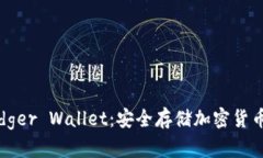 全面了解Ledger Wallet：安全