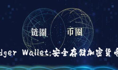 全面了解Ledger Wallet：安全存储加密货币的最佳选择