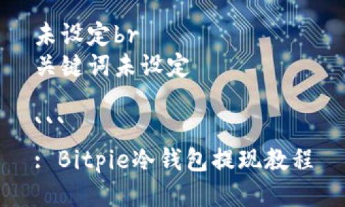 未设定br
关键词未设定

```
: Bitpie冷钱包提现教程