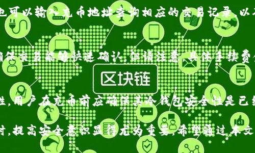 biao ti/biao ti如何用冷钱包往火币充币/biao ti
guan jianci冷钱包, 火币, 充币, 数字货币/guan jianci

在数字货币的投资过程中，安全性是每位投资者所关注的重点。冷钱包因其不与互联网直接连接而被认为是一种相对安全的存储方式。使用冷钱包的用户常常想要将其持有的数字货币转移到交易所进行交易，火币是一个知名的加密货币交易所，许多投资者都选择在此进行交易。在本篇文章中，我们将详细介绍如何用冷钱包往火币充币，以及相关的流程和注意事项。

一、冷钱包的概念及类型
冷钱包是指不与互联网连接的数字货币钱包，通常用于长期存储数字资产。因为不直接与网络相连，这种钱包对于黑客攻击及恶意软件的抵抗力相对较强。冷钱包有多种形态，包括硬件钱包、纸钱包和离线钱包等。硬件钱包例如Ledger、Trezor等，提供了用户友好的界面和安全性，而纸钱包则是将私钥和地址打印在纸上，便于用户保管。

二、充币前的准备工作
在前往火币交易所进行充币之前，需要进行以下准备：
ol
  listrong创建火币账户：/strong如果尚未注册火币账户，用户需要访问火币官网进行注册，并通过身份验证和安全设置。/li
  listrong获取充币地址：/strong在火币账户中找到“充币”选项，并选择相应的数字货币。系统将生成一个充币地址，用户需要将该地址复制下来。/li
  listrong冷钱包准备：/strong确保冷钱包中存有数字货币，并能够正常访问。用户需要连接硬件钱包，或查看纸钱包上的私钥。/li
/ol

三、如何用冷钱包往火币充币的流程
用冷钱包往火币充币的具体步骤如下：
ol
  listrong连接冷钱包：/strong对于硬件钱包，用户需要将其连接到电脑，启动相关的钱包管理软件；对于纸钱包，用户需要使用相关的工具（如支持该货币的客户端）导入或访问私钥。/li
  listrong发起转账：/strong在钱包管理软件中，选择“发送”或“转账”选项，输入火币生成的充币地址，确保地址输入正确无误。同时需设定转账金额。/li
  listrong确认交易：/strong用户需要检查所有信息是否正确，确保充币地址没有错误，然后进行确认。有些硬件钱包会要求用户在设备上确认交易。/li
  listrong查看交易状态：/strong发起转账后，用户可以使用区块链浏览器，通过交易哈希查询转账状态，确认交易是否成功到达火币。/li
/ol

四、充币过程中常见问题及解决方案
在将冷钱包的数字货币充入火币的过程中，可能会遇到一些常见问题。以下是一些问题及其解决方案：

h41. 充币地址错误，导致币丢失如何处理？/h4
充币时最常见的错误就是输入了错误的充币地址。若用户将数字货币发送到错误的地址，通常是无法追回的。为了避免这种情况，用户应仔细核对充币地址，可以通过复制粘贴的方式减少手动输入产生的错误。此外，一些钱包软件会提供地址验证的功能，用户在充币前可以使用这些功能来确认地址的正确性。

h42. 充币交易未能成功确认，该怎么办？/h4
若用户在发起充币后，交易未能在一定时间内确认，可能是因为网络拥堵或手续费设置过低。在这种情况下，用户可以使用区块链浏览器查询交易状态，看是否已经被矿工打包。如果确认未能被确认，用户可以尝试联系交易所的客服，询问交易记录，或者等待一段时间，交易可能会逐步被确认。为了避免未来发生类似情况，用户可在充币时设置足够的手续费，确保交易能够及时处理。

h43. 如何查看充币是否到账？/h4
用户可以通过访问火币的账户，查看充币记录以及余额。在火币的“资产”管理页面，用户可以看到充币到账的记录，以及投资的数字货币余额。同时，使用区块链浏览器，也可以输入充币地址查询相应的交易记录，以确认币是否已到账。

h44. 充币过程中是否需要支付手续费？/h4
是的，在进行充币的时候，用户需要支付一定的手续费，手续费的设置取决于区块链网络的状态以及用户的交易优先级。在网络拥堵时，建议用户设置较高的手续费，以确保交易能够快速确认。但请注意，具体手续费金额会依赖于用户所转移的币种和当前网络情况。在充币前，用户可以查看一些资源，了解当前网络的平均手续费水平，并根据情况进行设置。

h45. 冷钱包充币到火币的安全性如何？/h4
冷钱包的安全性通常高于热钱包（在线钱包），因为其不直接连接互联网而减少了被攻击的风险。因此，使用冷钱包进行充币到火币的过程是相对安全的。为了提高安全性，用户在充币前应确保其冷钱包安全性是已经保护好，比如启用了两步验证，且未将私钥与他人分享。此外，用户在进行转账时应注意环境安全，避免在公共场所进行操作，以防信息泄露。

综上所述，冷钱包往火币充币的流程包含了多个步骤与注意事项，通过合理的准备与谨慎的操作，用户可以安全地完成资金的转移。在数字货币逐渐走入大众生活的同时，提高安全意识显得尤为重要，希望通过本文的介绍，帮助更多的投资者顺利完成充币，实现资产增值。