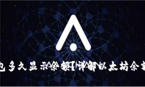 以太坊钱包多久显示余额？详解以太坊余额显示机制