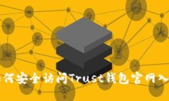 如何安全访问Trust钱包官网