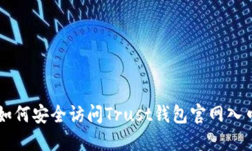 如何安全访问Trust钱包官网入口