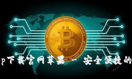 : 钱能钱包app下载官网苹果 - 安全便捷的财务管理工具