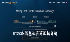 ETSC冷钱包的产币逻辑详解