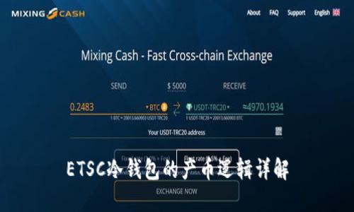 ETSC冷钱包的产币逻辑详解