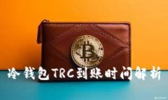 冷钱包TRC到账时间解析