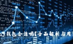 808pay钱包合法吗？全面解