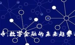 USDA虚拟币：数字金融的未