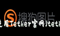 :USDT官网介绍：如何使用