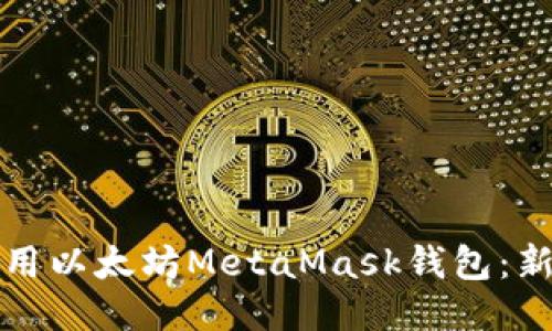 如何使用以太坊MetaMask钱包：新手指南