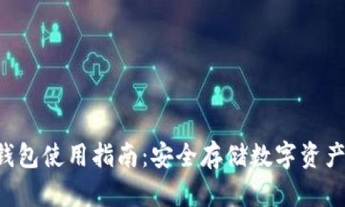 BitFX冷钱包使用指南：安全存储数字资产的新选择
