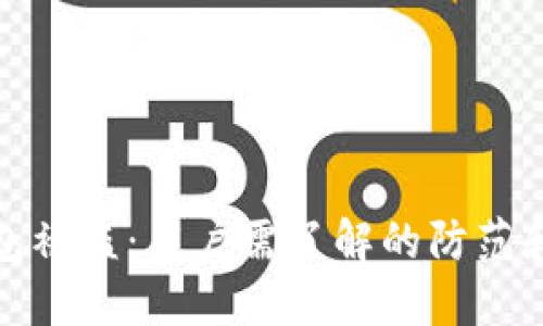 以太坊钱包被盗：用户需了解的防范和补救措施