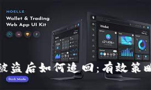 冷钱包被盗后如何追回：有效策略与建议