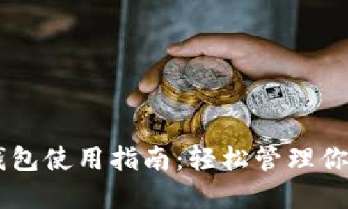 Coinbase钱包使用指南：轻松管理你的加密资产