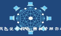 Coinbase钱包使用指南：轻松