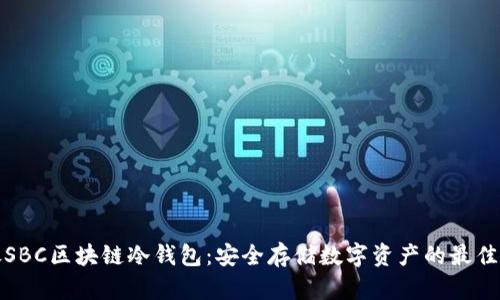 软银SBC区块链冷钱包：安全存储数字资产的最佳选择