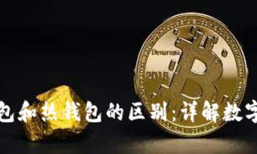 如何查看冷钱包和热钱包的区别：详解数字货币存储方式