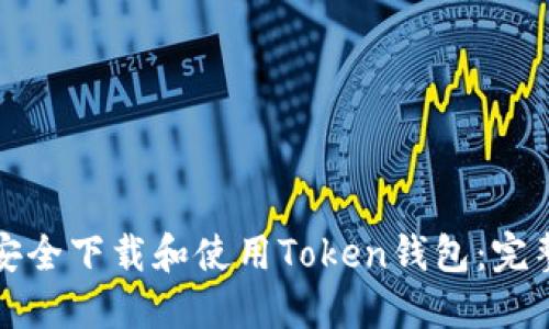 如何安全下载和使用Token钱包：完整指南