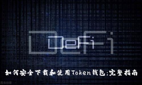 如何安全下载和使用Token钱包：完整指南