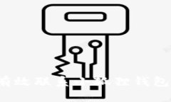 如何有效联系小狐狸钱包