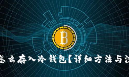 火币网怎么存入冷钱包？详细方法与注意事项