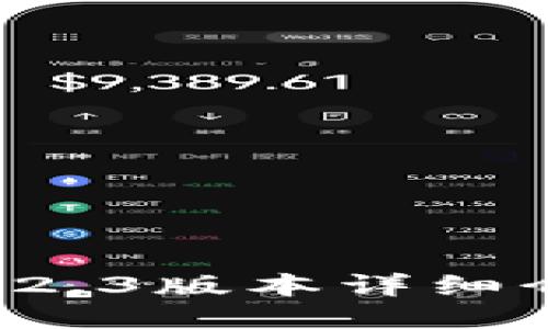 小狐狸钱包7.12.3版本详细介绍与使用指南