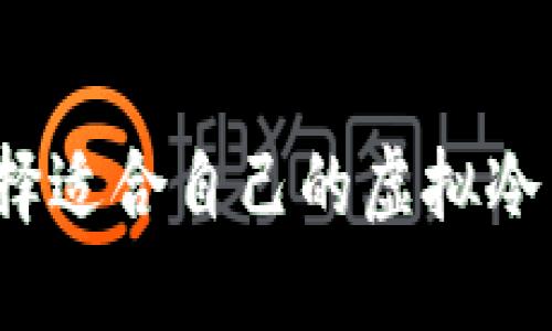 如何选择适合自己的虚拟冷币钱包？