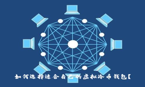 如何选择适合自己的虚拟冷币钱包？