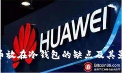 : 币放在冷钱包的缺点及其
