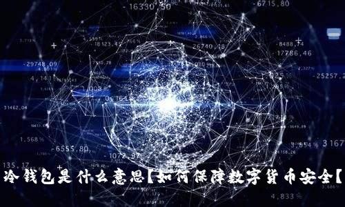 冷钱包是什么意思？如何保障数字货币安全？