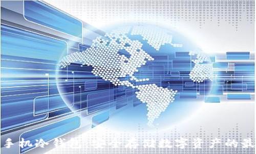   
以太坊手机冷钱包：安全存储数字资产的最佳选择