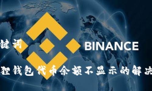 和关键词

小狐狸钱包代币余额不显示的解决方法