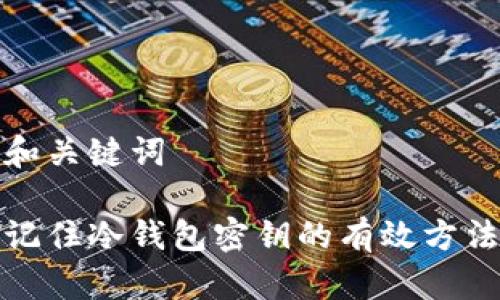 和关键词

记住冷钱包密钥的有效方法