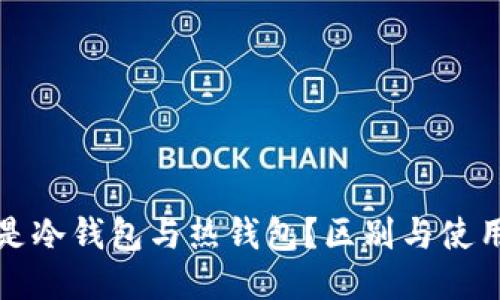 什么是冷钱包与热钱包？区别与使用指南