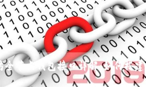 以太坊全节点钱包接口详解：如何搭建与使用