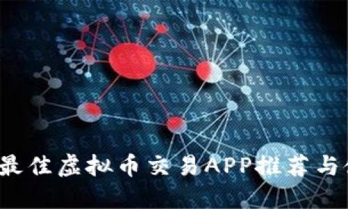 2023年最佳虚拟币交易APP推荐与使用指南