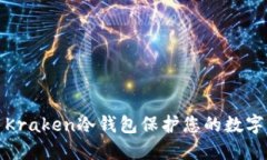 如何使用Kraken冷钱包保护