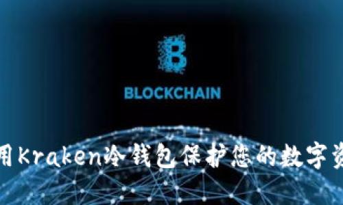 如何使用Kraken冷钱包保护您的数字资产安全