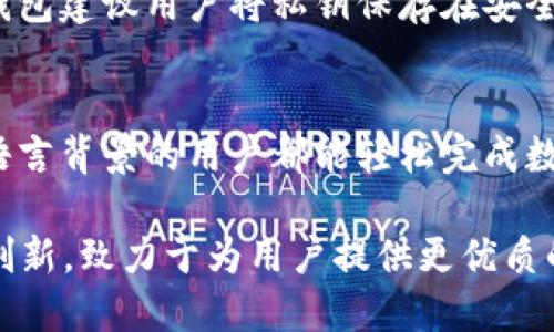 HH5钱包：数字货币钱包的智能选择

HH5钱包, 数字货币, 钱包安全, 区块链技术/guanjianci

HH5钱包的全名与基本概述
HH5钱包的全名是“HH5数字货币钱包”，是一款基于区块链技术的数字资产管理工具。这款钱包不仅可以安全存储各类数字货币，如比特币、以太坊等，还具备了进行资产管理、交易与转账等多种功能。HH5钱包以其简洁的用户界面和强大的安全性能，赢得了许多用户的青睐。

作为数字货币交易日益普及的今天，HH5钱包应运而生，为用户提供了一种安全、便捷的数字资产管理服务。无论是新手还是老用户，HH5钱包都适合使用，因其不仅支持多种数字货币，还提供简单易懂的操作指南集成，帮助用户快速上手。

HH5钱包的主要功能
HH5钱包的特色功能包括多种数字货币的支持、快速交易、与去中心化应用的兼容性、用户友好的界面设计等。首先，HH5钱包支持主流数字货币及其代币，用户可以在同一个钱包中存储不同的数字资产，而无需下载多个钱包应用。其次，HH5钱包提供快速的交易体验，用户在进行转账或交易时，系统后台会自动交易路径，确保最低手续费与最快速度。

除了基本的存储与交易功能外，HH5钱包还支持与去中心化应用（DApps）进行互动，让用户能够体验到更丰富的区块链生态系统。此外，HH5钱包还着重于用户体验，采用了简洁的界面设计，使得用户在进行操作时一目了然，减少了不必要的复杂步骤。

HH5钱包的安全性如何保障？
在数字货币的世界里，安全性是用户最为关心的因素之一。HH5钱包在安全性方面采取了多重保障措施，以确保用户的资产安全。首先，HH5钱包采用了最先进的加密技术对用户数据进行保护。所有用户的数据及密码信息都是经过加密存储的，确保即使黑客攻破系统，也无法获取用户的私密信息。

其次，HH5钱包支持多重签名的功能，即进行大型交易时，需要多个私钥进行确认。这种机制在很大程度上降低了资产被盗风险。此外，HH5钱包还定期进行安全性自检和漏洞修复，确保在面对不断变化的黑客攻击中，钱包始终保持安全。

如何使用HH5钱包进行交易？
使用HH5钱包进行交易非常简单。用户首先需要下载并安装HH5钱包应用，注册账户并完成身份验证。在账户创建完成后，用户可以选择向钱包地址充值，或者为其他用户转账。用户进行转账时，只需输入对方的钱包地址、转账金额并确认交易，系统将自动完成交易处理。

对于初学者，HH5钱包提供了详细的操作指南，用户可以按照步骤进行操作。此外，HH5钱包在完成每一笔交易后都会提供交易记录，以便用户随时查看历史交易情况，有助于管理和控制自己的资产。

HH5钱包与其他钱包的比较
市场上的数字货币钱包种类繁多，HH5钱包与其他钱包相比，具有独特的优势。首先，HH5钱包的界面友好，适合普通用户。许多数字货币钱包的界面复杂，不易上手。而HH5钱包则经过设计，关注用户的实际需求，使得即便是数字货币新手也能在短时间内掌握使用技巧。

其次，HH5钱包在交易速度和手续费上表现出色。用户反映，在相同网络条件下，通过HH5钱包进行交易通常能够获得更快的确认时间，同时手续费也相对较低，这对于经常进行交易的用户来说，无疑是一个巨大的优势。

常见问题与解答

1. HH5钱包如何保护我的隐私信息？
HH5钱包高度重视用户的隐私保护。所有用户数据都是经过加密处理的，钱包在传输数据时采用 HTTPS 协议，确保用户信息不被截获。用户在注册钱包时，也无需提供过多的个人信息。更重要的是，HH5钱包不存储用户的私钥，私钥储存在用户设备中，这样，用户的资产仅受用户控制。

另外，HH5钱包在处理用户请求时，采取了最小权限原则，即系统只会在用户明确同意的情况下，才会读取相关的数据。这样就有效地避免了数据泄露的风险。

2. HH5钱包支持哪些加密货币？
HH5钱包支持多种主流加密货币，如比特币（BTC）、以太坊（ETH）、瑞波币（XRP）等，同时也支持各类衍生代币。随着市场的发展，HH5钱包也不断扩展其支持的货币种类，以满足用户多样化的需求。用户可以在官方网站上查看最新的支持列表，确保可以安全地存储和交易自己所持有的货币。

3. 在HH5钱包中进行交易需要手续费吗？
是的，在HH5钱包中进行交易是需要支付一定的手续费的。这是因为交易的处理需要消耗网络资源。HH5钱包总是以最低的手续费进行自动，确保用户最小化成本。用户在发起交易时，会看到当前的手续费率，并可以根据需要选择合适的手续费选项。

4. 如果我丢失了私钥，我的资产还会安全么？
私钥是访问数字钱包中资产的唯一凭证。如果用户丢失了私钥，便无法再访问自己的资金。因此，用户在设置钱包时，应妥善保管私钥，并备份好相关信息。HH5钱包建议用户将私钥保存在安全的地方，或使用硬件钱包进行离线存储。定期备份和更新安全信息，能够有效避免资产损失。

5. HH5钱包是否支持多语言？
是的，HH5钱包支持多语言界面，可以满足全球用户的需求。通过设置，用户可以选择自己熟悉的语言，进行更便捷的操作。这项功能旨在提升用户体验，让不同语言背景的用户都能轻松完成数字货币的管理与交易。

总结来说，HH5钱包是一款功能全面、操作简便且注重安全性的数字货币钱包，适合各种层次的用户体验。在快速发展的区块链领域，HH5钱包通过不断更新与创新，致力于为用户提供更优质的服务与体验。