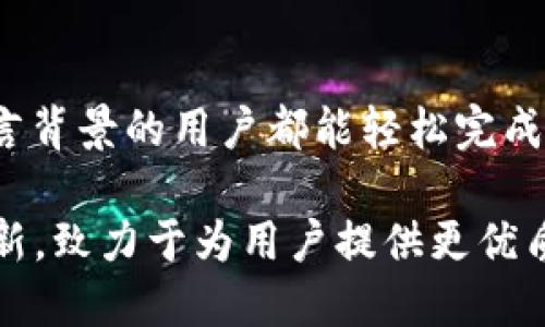 HH5钱包：数字货币钱包的智能选择

HH5钱包, 数字货币, 钱包安全, 区块链技术/guanjianci

HH5钱包的全名与基本概述
HH5钱包的全名是“HH5数字货币钱包”，是一款基于区块链技术的数字资产管理工具。这款钱包不仅可以安全存储各类数字货币，如比特币、以太坊等，还具备了进行资产管理、交易与转账等多种功能。HH5钱包以其简洁的用户界面和强大的安全性能，赢得了许多用户的青睐。

作为数字货币交易日益普及的今天，HH5钱包应运而生，为用户提供了一种安全、便捷的数字资产管理服务。无论是新手还是老用户，HH5钱包都适合使用，因其不仅支持多种数字货币，还提供简单易懂的操作指南集成，帮助用户快速上手。

HH5钱包的主要功能
HH5钱包的特色功能包括多种数字货币的支持、快速交易、与去中心化应用的兼容性、用户友好的界面设计等。首先，HH5钱包支持主流数字货币及其代币，用户可以在同一个钱包中存储不同的数字资产，而无需下载多个钱包应用。其次，HH5钱包提供快速的交易体验，用户在进行转账或交易时，系统后台会自动交易路径，确保最低手续费与最快速度。

除了基本的存储与交易功能外，HH5钱包还支持与去中心化应用（DApps）进行互动，让用户能够体验到更丰富的区块链生态系统。此外，HH5钱包还着重于用户体验，采用了简洁的界面设计，使得用户在进行操作时一目了然，减少了不必要的复杂步骤。

HH5钱包的安全性如何保障？
在数字货币的世界里，安全性是用户最为关心的因素之一。HH5钱包在安全性方面采取了多重保障措施，以确保用户的资产安全。首先，HH5钱包采用了最先进的加密技术对用户数据进行保护。所有用户的数据及密码信息都是经过加密存储的，确保即使黑客攻破系统，也无法获取用户的私密信息。

其次，HH5钱包支持多重签名的功能，即进行大型交易时，需要多个私钥进行确认。这种机制在很大程度上降低了资产被盗风险。此外，HH5钱包还定期进行安全性自检和漏洞修复，确保在面对不断变化的黑客攻击中，钱包始终保持安全。

如何使用HH5钱包进行交易？
使用HH5钱包进行交易非常简单。用户首先需要下载并安装HH5钱包应用，注册账户并完成身份验证。在账户创建完成后，用户可以选择向钱包地址充值，或者为其他用户转账。用户进行转账时，只需输入对方的钱包地址、转账金额并确认交易，系统将自动完成交易处理。

对于初学者，HH5钱包提供了详细的操作指南，用户可以按照步骤进行操作。此外，HH5钱包在完成每一笔交易后都会提供交易记录，以便用户随时查看历史交易情况，有助于管理和控制自己的资产。

HH5钱包与其他钱包的比较
市场上的数字货币钱包种类繁多，HH5钱包与其他钱包相比，具有独特的优势。首先，HH5钱包的界面友好，适合普通用户。许多数字货币钱包的界面复杂，不易上手。而HH5钱包则经过设计，关注用户的实际需求，使得即便是数字货币新手也能在短时间内掌握使用技巧。

其次，HH5钱包在交易速度和手续费上表现出色。用户反映，在相同网络条件下，通过HH5钱包进行交易通常能够获得更快的确认时间，同时手续费也相对较低，这对于经常进行交易的用户来说，无疑是一个巨大的优势。

常见问题与解答

1. HH5钱包如何保护我的隐私信息？
HH5钱包高度重视用户的隐私保护。所有用户数据都是经过加密处理的，钱包在传输数据时采用 HTTPS 协议，确保用户信息不被截获。用户在注册钱包时，也无需提供过多的个人信息。更重要的是，HH5钱包不存储用户的私钥，私钥储存在用户设备中，这样，用户的资产仅受用户控制。

另外，HH5钱包在处理用户请求时，采取了最小权限原则，即系统只会在用户明确同意的情况下，才会读取相关的数据。这样就有效地避免了数据泄露的风险。

2. HH5钱包支持哪些加密货币？
HH5钱包支持多种主流加密货币，如比特币（BTC）、以太坊（ETH）、瑞波币（XRP）等，同时也支持各类衍生代币。随着市场的发展，HH5钱包也不断扩展其支持的货币种类，以满足用户多样化的需求。用户可以在官方网站上查看最新的支持列表，确保可以安全地存储和交易自己所持有的货币。

3. 在HH5钱包中进行交易需要手续费吗？
是的，在HH5钱包中进行交易是需要支付一定的手续费的。这是因为交易的处理需要消耗网络资源。HH5钱包总是以最低的手续费进行自动，确保用户最小化成本。用户在发起交易时，会看到当前的手续费率，并可以根据需要选择合适的手续费选项。

4. 如果我丢失了私钥，我的资产还会安全么？
私钥是访问数字钱包中资产的唯一凭证。如果用户丢失了私钥，便无法再访问自己的资金。因此，用户在设置钱包时，应妥善保管私钥，并备份好相关信息。HH5钱包建议用户将私钥保存在安全的地方，或使用硬件钱包进行离线存储。定期备份和更新安全信息，能够有效避免资产损失。

5. HH5钱包是否支持多语言？
是的，HH5钱包支持多语言界面，可以满足全球用户的需求。通过设置，用户可以选择自己熟悉的语言，进行更便捷的操作。这项功能旨在提升用户体验，让不同语言背景的用户都能轻松完成数字货币的管理与交易。

总结来说，HH5钱包是一款功能全面、操作简便且注重安全性的数字货币钱包，适合各种层次的用户体验。在快速发展的区块链领域，HH5钱包通过不断更新与创新，致力于为用户提供更优质的服务与体验。