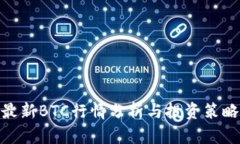 最新BTC行情分析与投资策