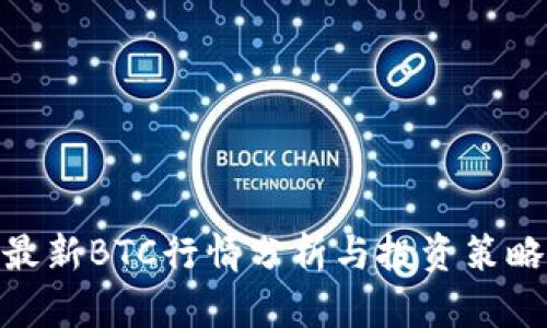 最新BTC行情分析与投资策略