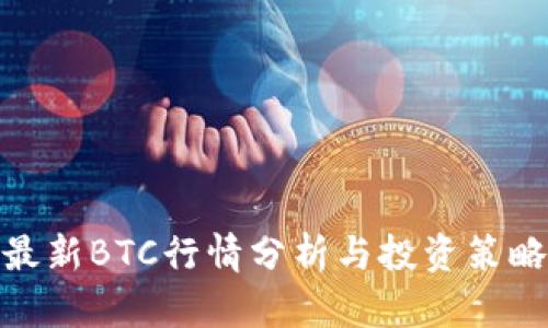 最新BTC行情分析与投资策略