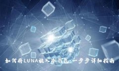 如何将LUNA放入冷钱包：一