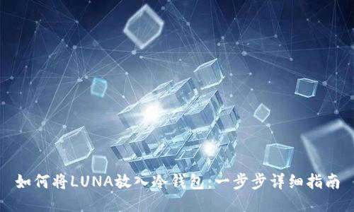 如何将LUNA放入冷钱包：一步步详细指南