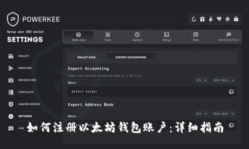 如何注册以太坊钱包账户：详细指南